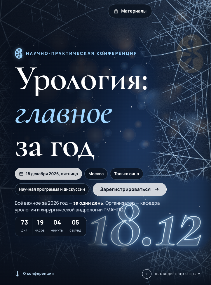 Сайт конференции «Урология: главное за год» — 18 декабря 2026 года, Москва.
