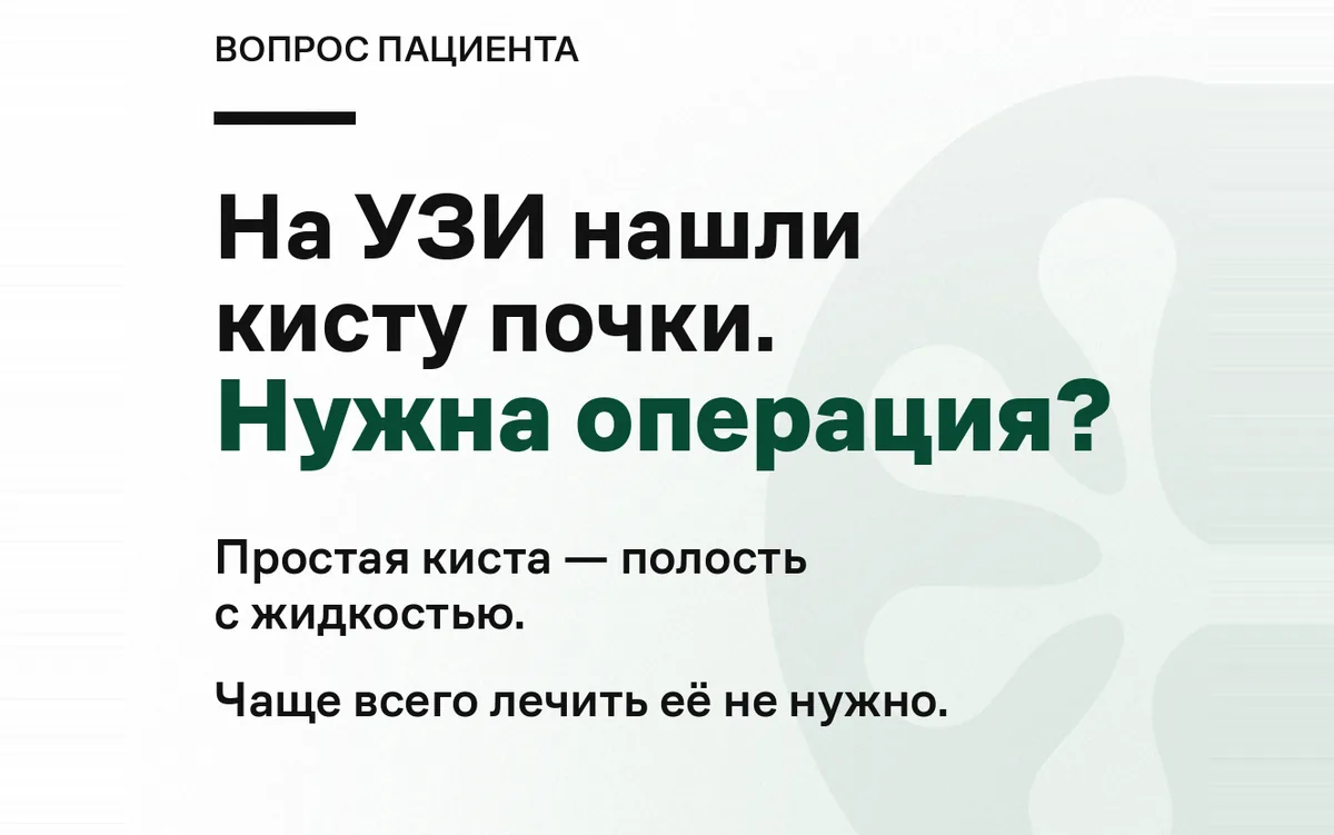 На УЗИ нашли кисту почки — нужна ли операция